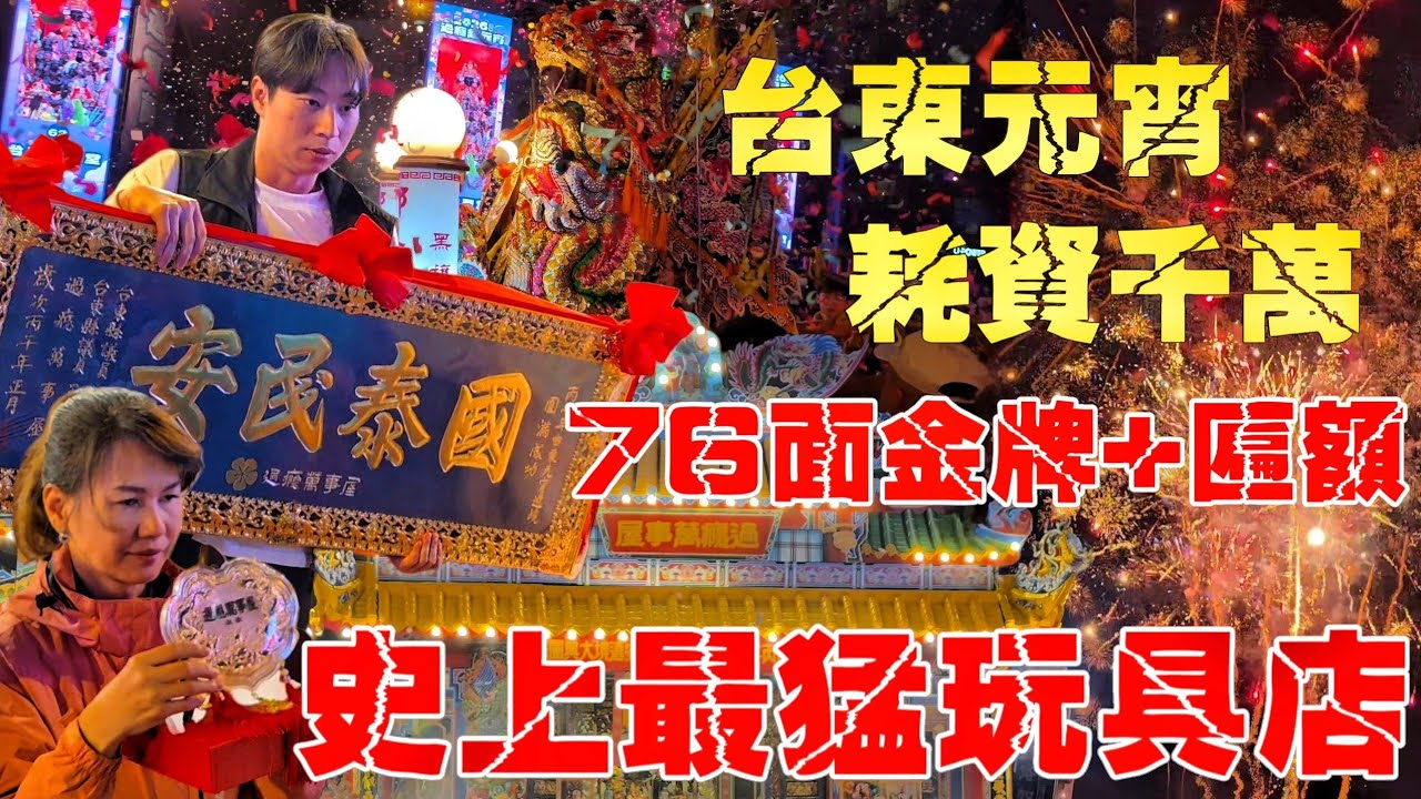 史上最猛玩具店•台東元宵耗資千萬•重量級人物相挺•創下歷史新傳奇•76頂轎都送大禮【過癮萬事屋慶賛台東元宵節祈福繞境大典】