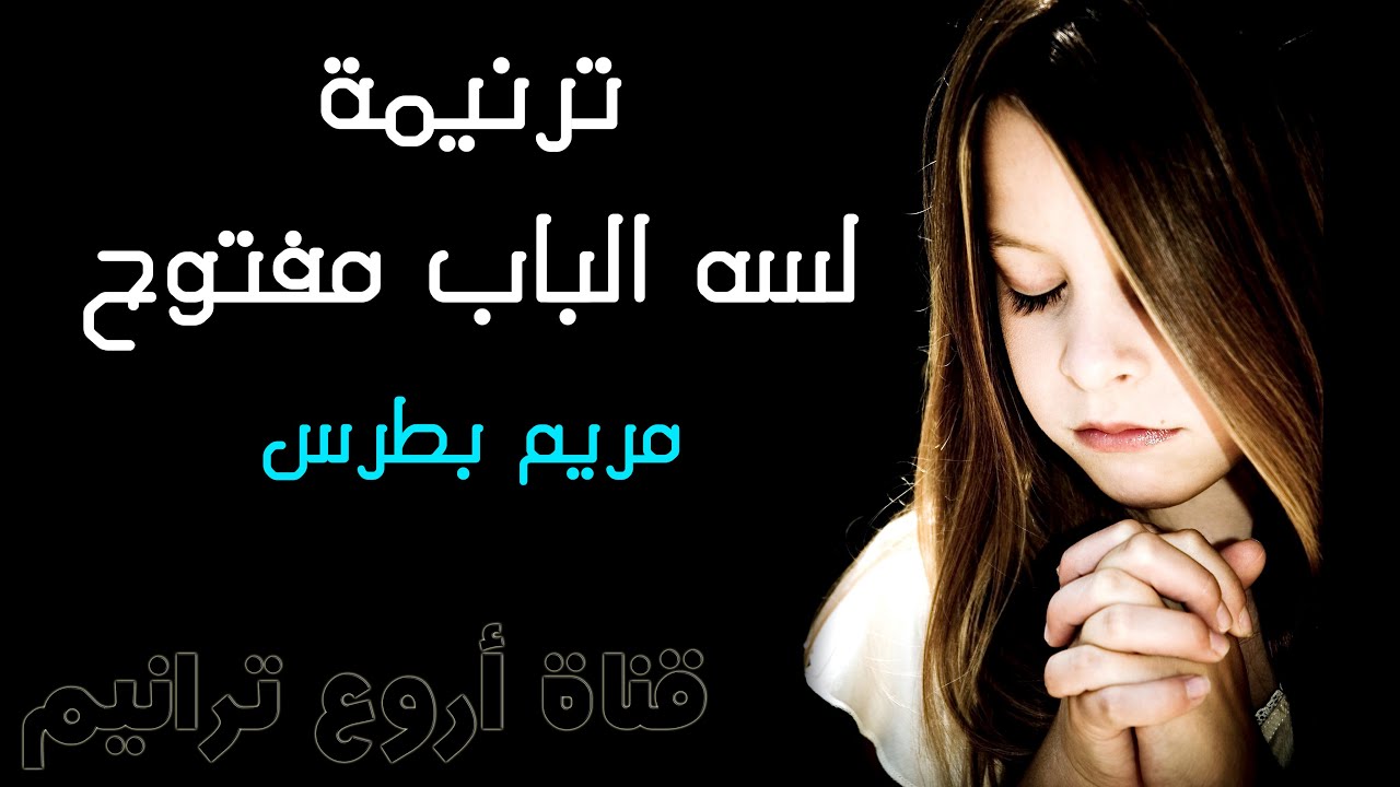 ترنيمة لسه الباب مفتوح المرنمة مريم بطرس