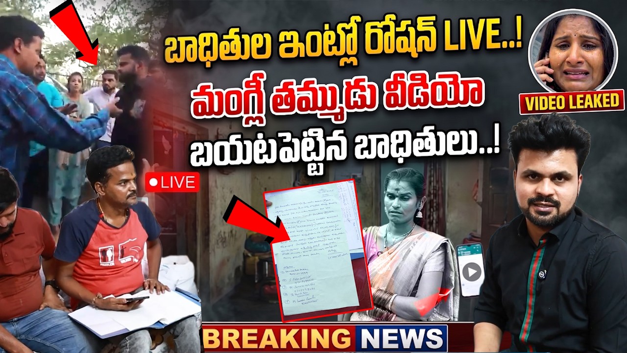 Roshan LIVE at the victims' house..! Mangli's younger brother's video has surfaced..! The evidenc...