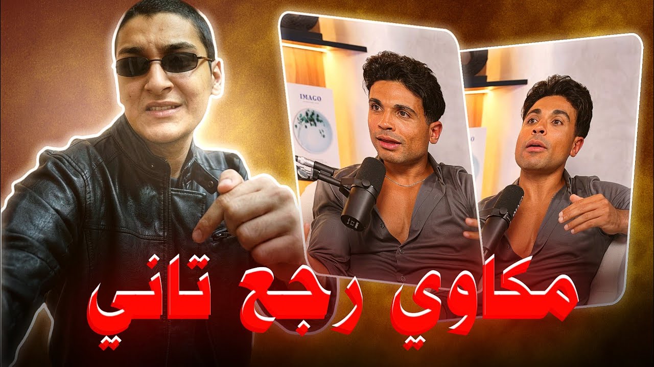 العودة الغير منتظرة مكاوي ماسك الجدل وهاتك يا اثارة
