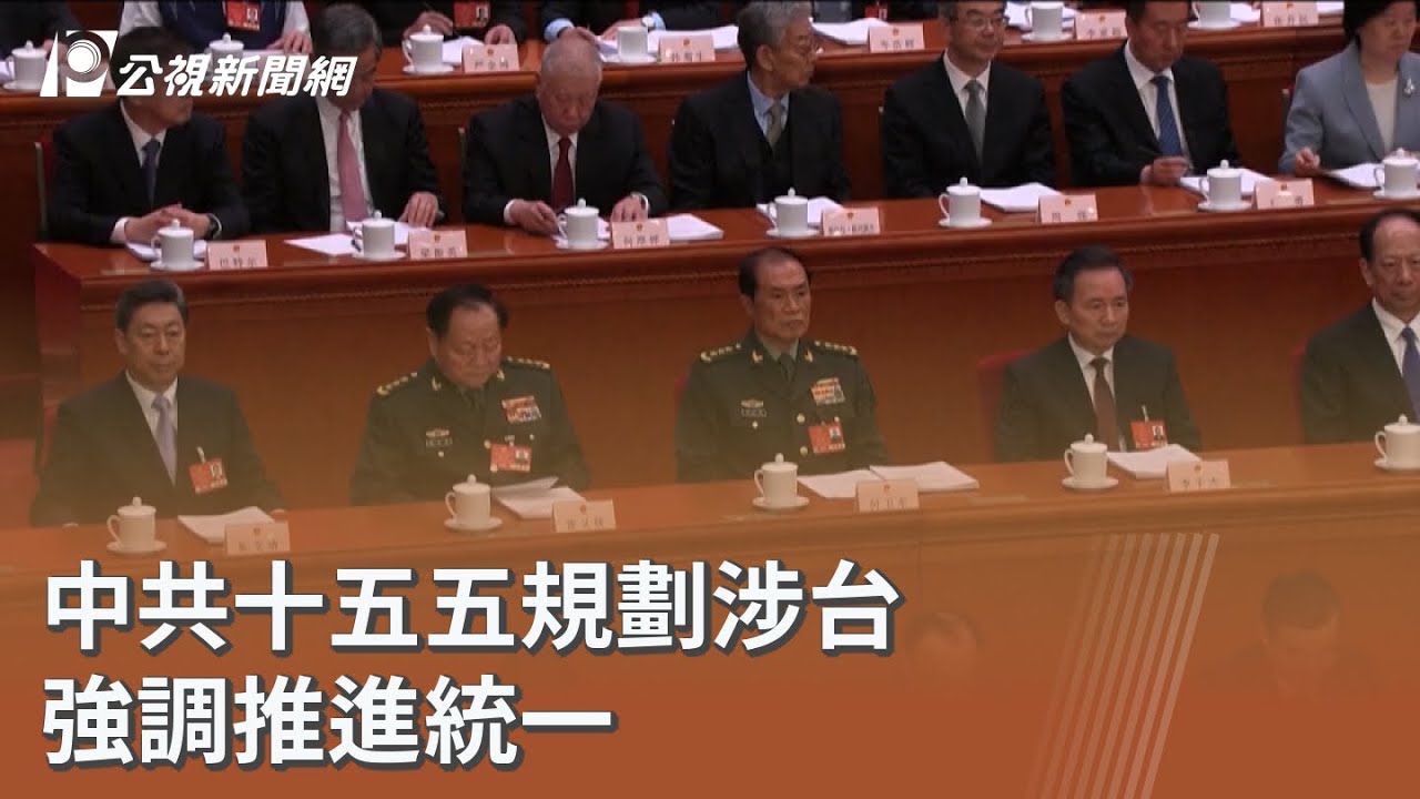 中共十五五規劃涉台 強調推進統一 ｜20251024 公視午間新聞