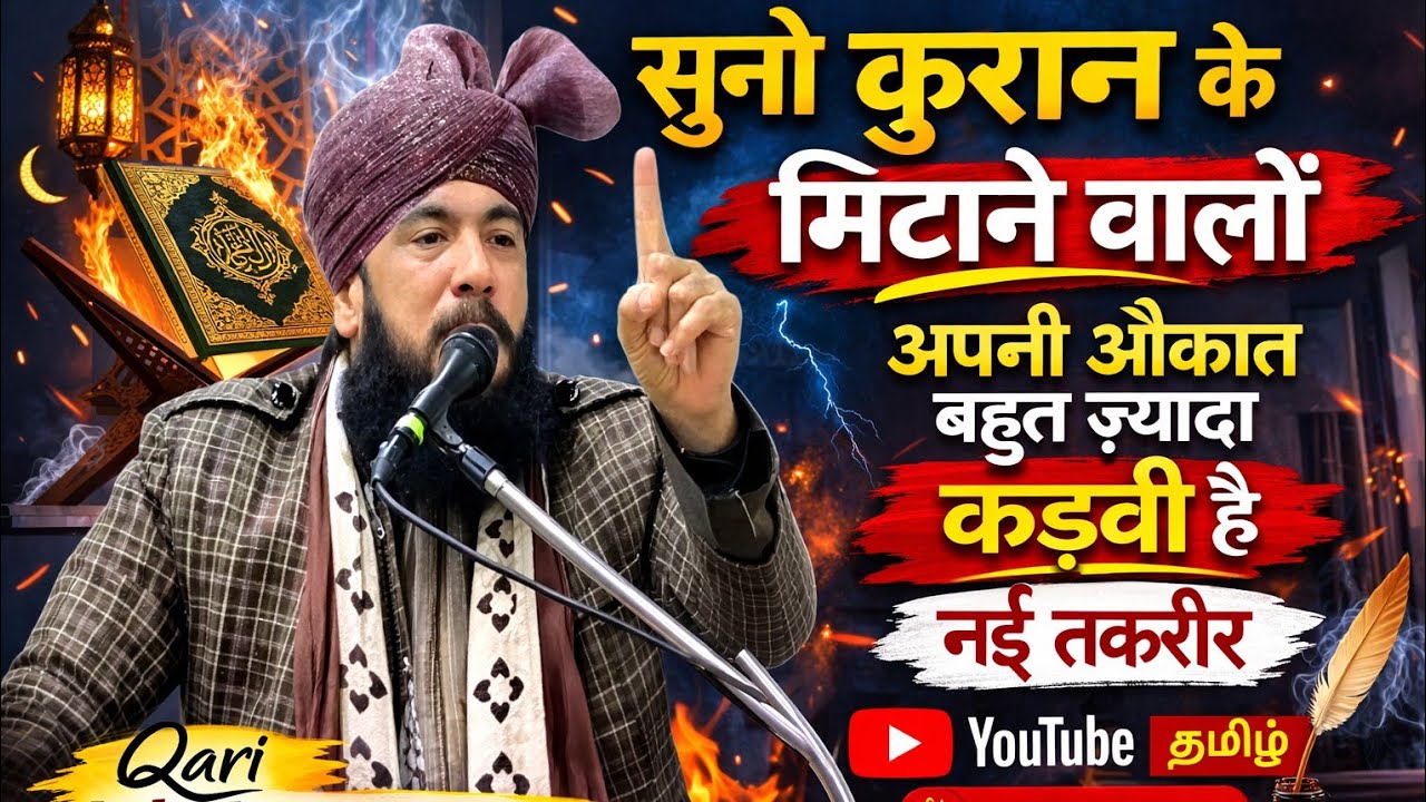 सुनो कुरान के मिटाने वालोंअपनी औकात बहुत ज़्यादा कड़वी है नई तकरीर2026 कारी इकबाल मुरादाबादी
