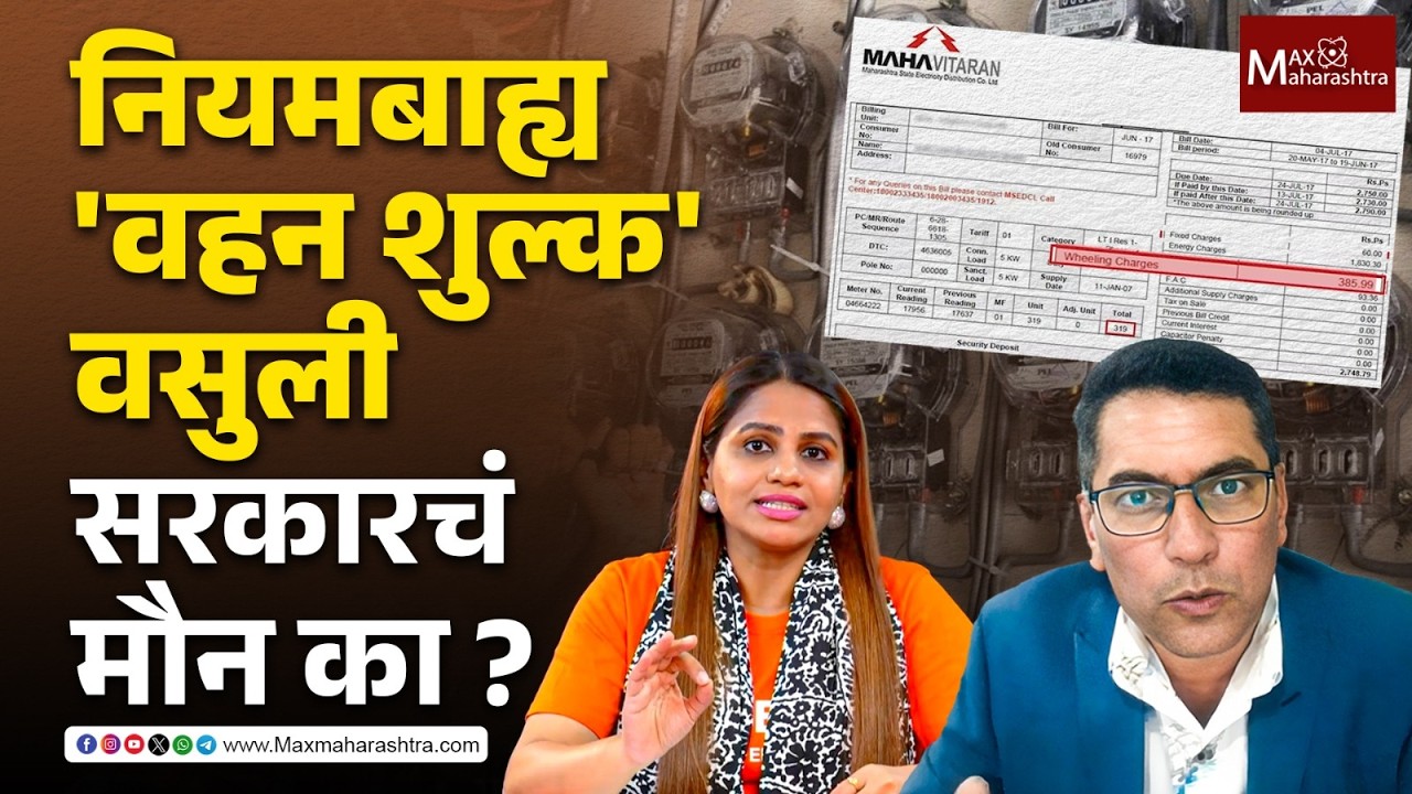 Wheeling Charge : घरगुती ग्राहकांकडून बेकायदेशीरपणे वहन शुल्काची आकारणी - भट  Mandar Bhat। MSEDCL |