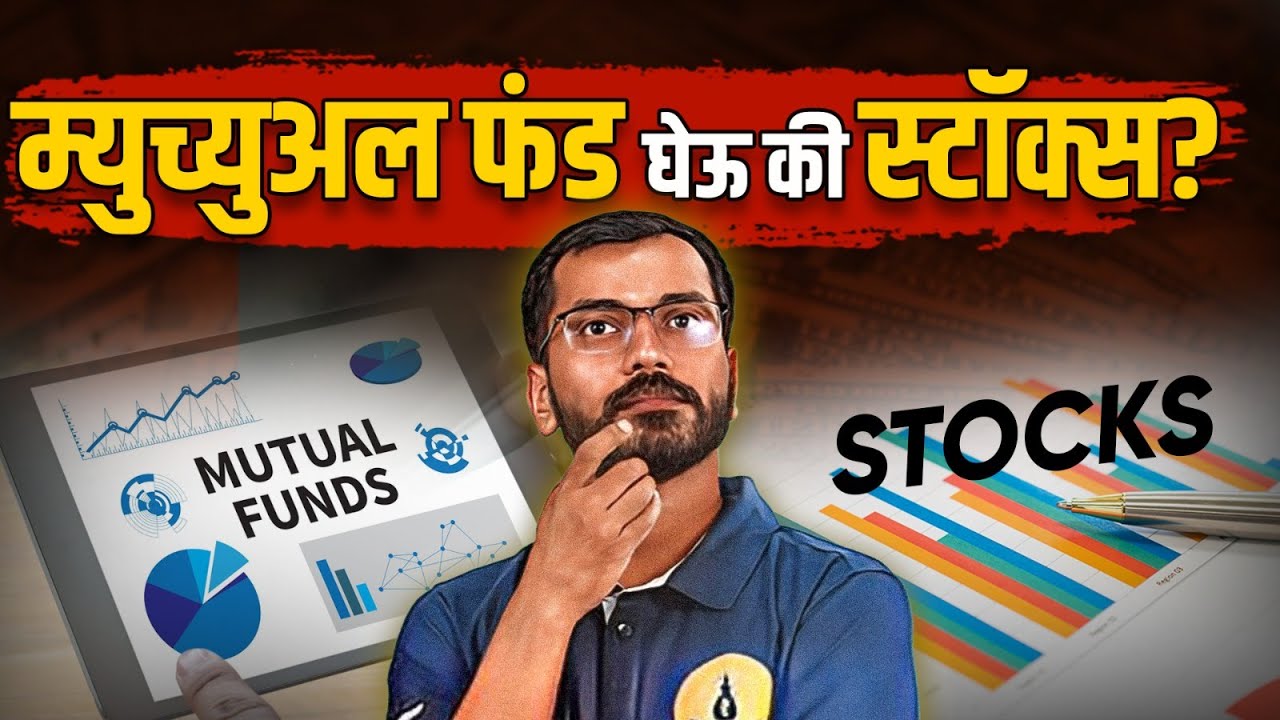 म्युच्युअल फंड की स्टॉक? काय खरेदी करावे | Stocks or Mutual Funds | PaisaPani