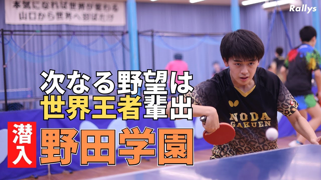 次なる野望は“世界王者”輩出　岸川聖也、吉村真晴、戸上隼輔育てた名将の下でなぜ選手は強くなるのか？潜入！野田学園高校卓球部①
