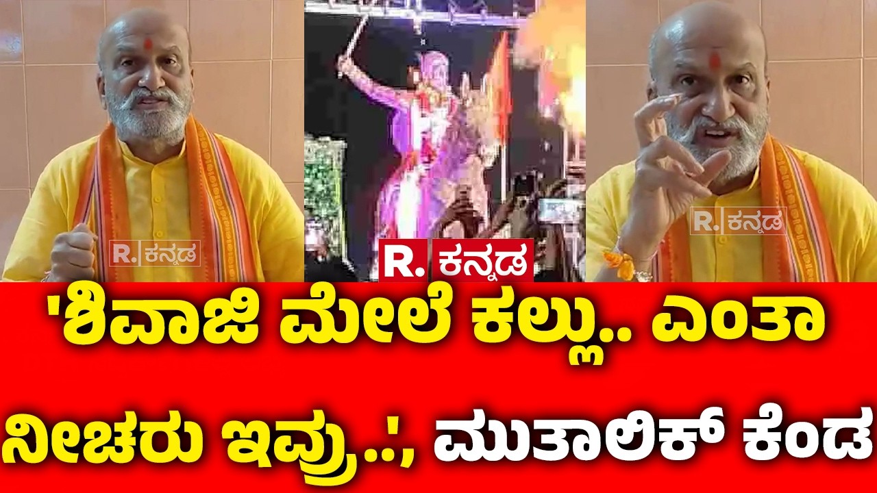 Pramod Muthalik On Bagalkote Stone Pelting : 'ಶಿವಾಜಿ ಮೇಲೆ ಕಲ್ಲು.. ಎಂತಾ ನೀಚರು ಇವ್ರು..', ಮುತಾಲಿಕ್ ಕೆಂಡ
