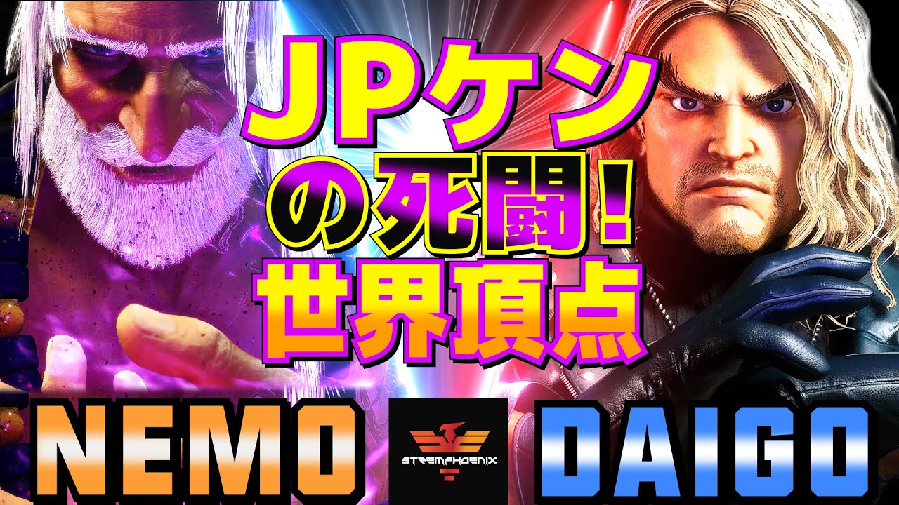 ストリートファイター6✨ネモ [JP]  Vs ウメハラ [ケン] JPケンの死闘！ 世界頂点   | SF6✨Nemo [JP] Vs Daigo Umehara [Ken]✨スト6