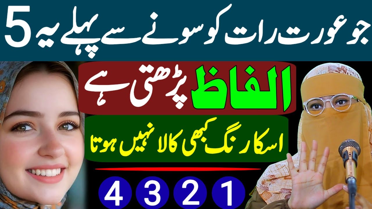 Jo Aurat Raat Ko Sone Se Pehle 5 Alfaz Padhti Hai | Uska Color Black Nahi Hota | Alima Janat Bukhari