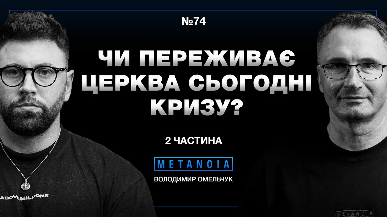 Володимир Омельчук - Як духовно перезавантажитись? / Частина 2 / Podcast Metanoia