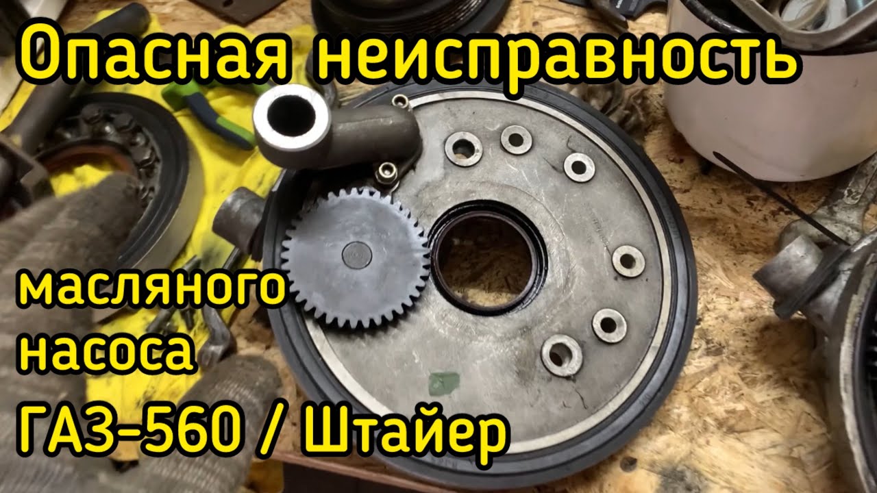 ОПАСНАЯ неисправность МАСЛЯННОГО НАСОСА ГАЗ-560 / Штайер