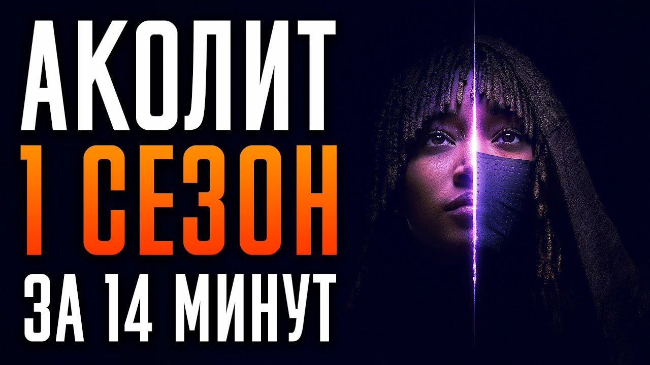 Аколит 1 сезон за 14 минут | Аколит краткий пересказ