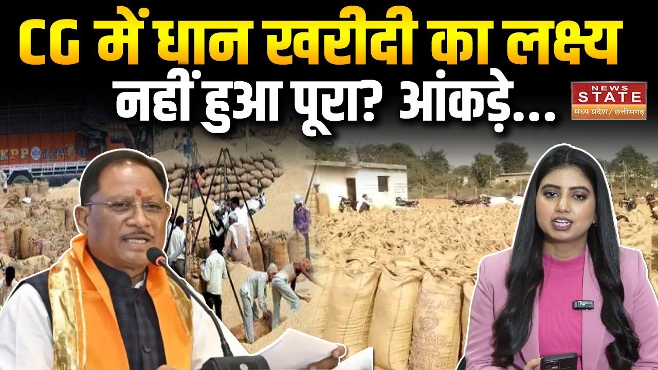 Dhan Kharidi Last Date: CG में धान खरीदी का लक्ष्य नहीं हुआ पूरा? चौंकाने वाला डेटा आया सामने! |CG
