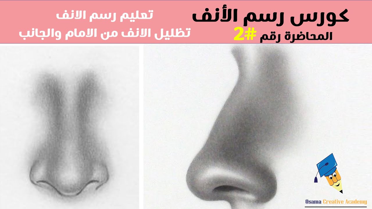 رسم الانف للمبتدئين بالتظليل الصحيح خطوة بخطوة | كيفية تظليل الانف بطريقة سهله| كورس رسم الانف
