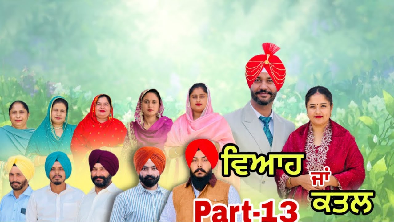 ਵਿਆਹ ਜਾਂ ਕਤਲ (ਭਾਗ-13) Viah Ja Katal (Ep-13)