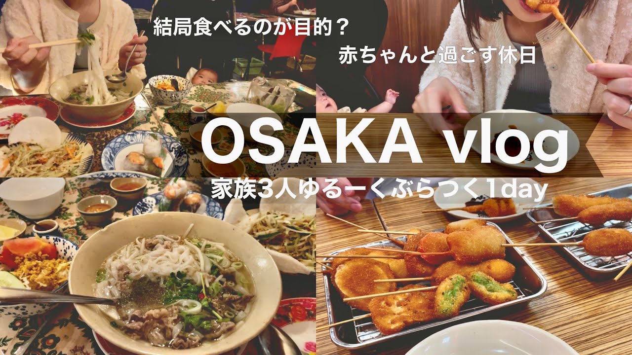 【Vlog】育休中の大阪drive🐙ぶらつき3人家族｜0歳児ママ👶🏻赤ちゃんと過ごす(食べる⁉️)ゆるい休日🇻🇳🍜【日帰り】