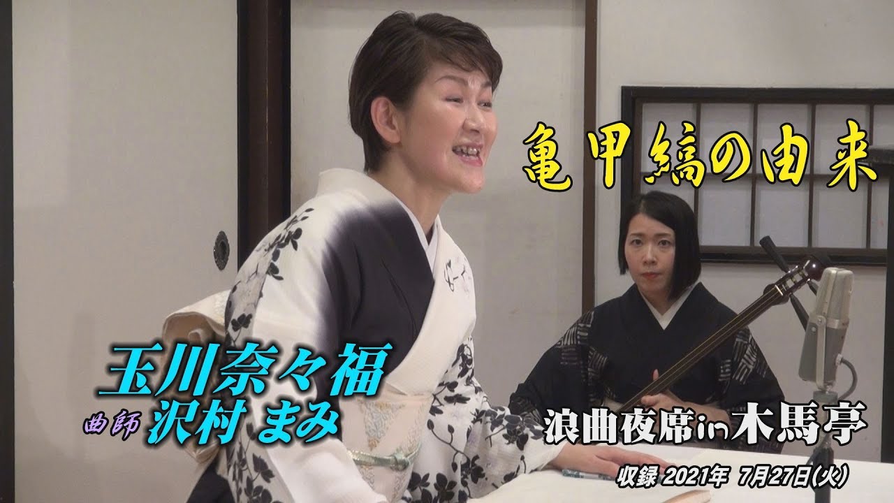 浪曲夜席in木馬亭 7. 27 玉川奈々福, 曲師 沢村まみ