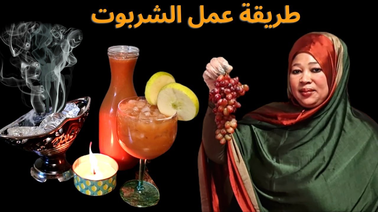 طريقة عمل الشربوت السودانىalsharbot mp4#