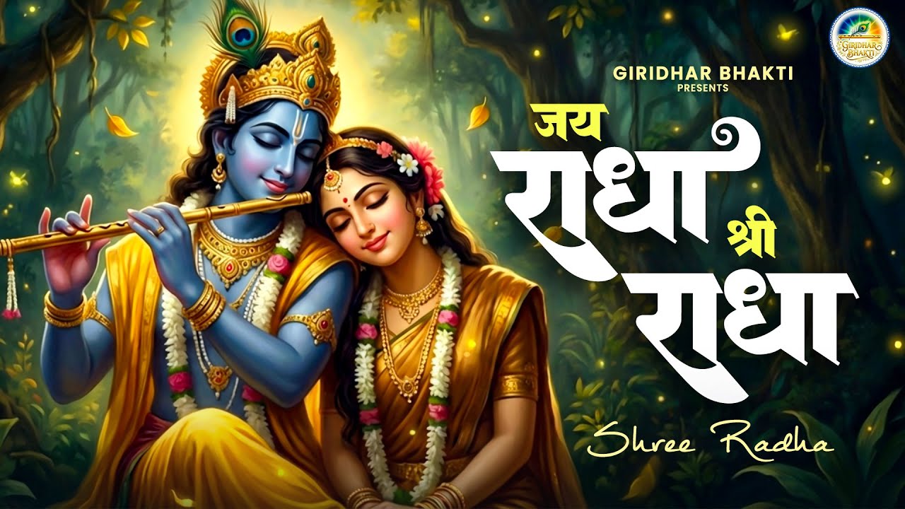 श्री राधा जय राधा | Jai Radha Shri Radha | Shreee Radha Name Dhun | Krishna Bhakti Songs