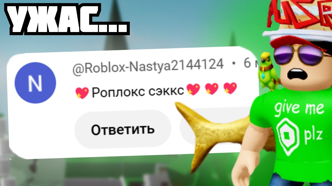 УЖАСНЫЕ РОБЛОКС КОММЕНТАРИИ на ютуб...