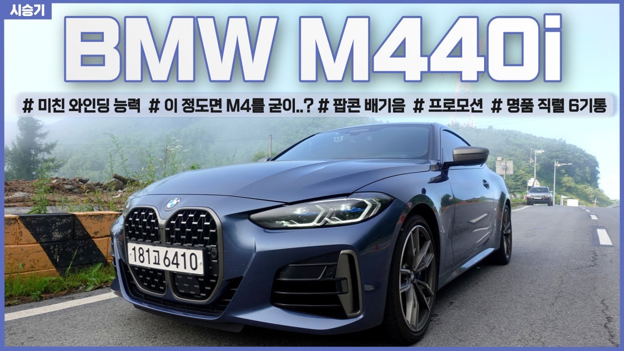 BMW M440i 쿠페 시승기(배기음 / 내연기관 최고엔진 / 디퍼렌셜 효과의 시각화 / 프로모션 / 이 정도라면 M4를 굳이?) / 차읽남TV