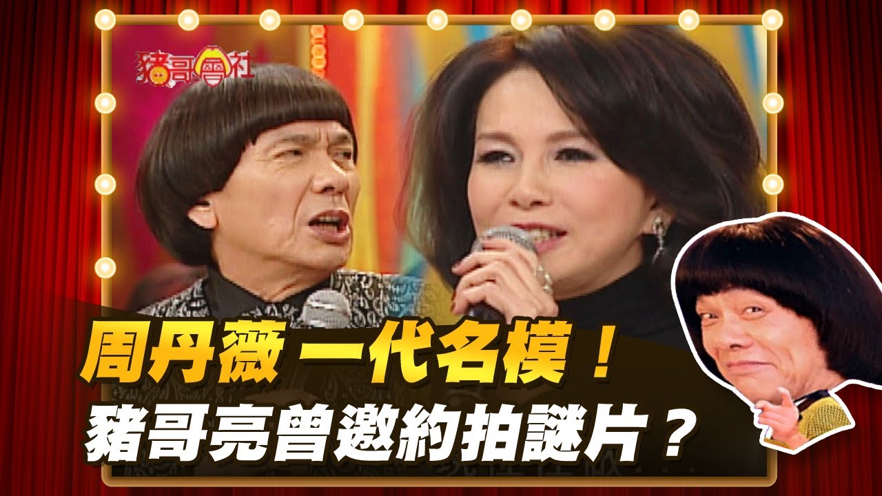【豬哥會社】周丹薇一代名模！ 豬哥亮曾邀約拍謎片？ │2021.03.13 Chu Ke-Liang's Return