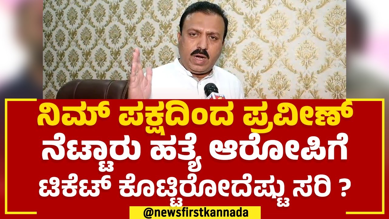 Abdul Majeed : ನಿಮ್ ಪಕ್ಷದಿಂದ Praveen Nettaru ಹತ್ಯೆ ಆರೋಪಿಗೆ ಟಿಕೆಟ್ ಕೊಟ್ಟಿರೋದೆಷ್ಟು ಸರಿ ?|2023 Election
