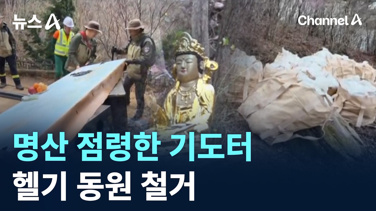 명산 점령한 기도터&hellip;헬기 동원 철거 / 채널A / 뉴스A