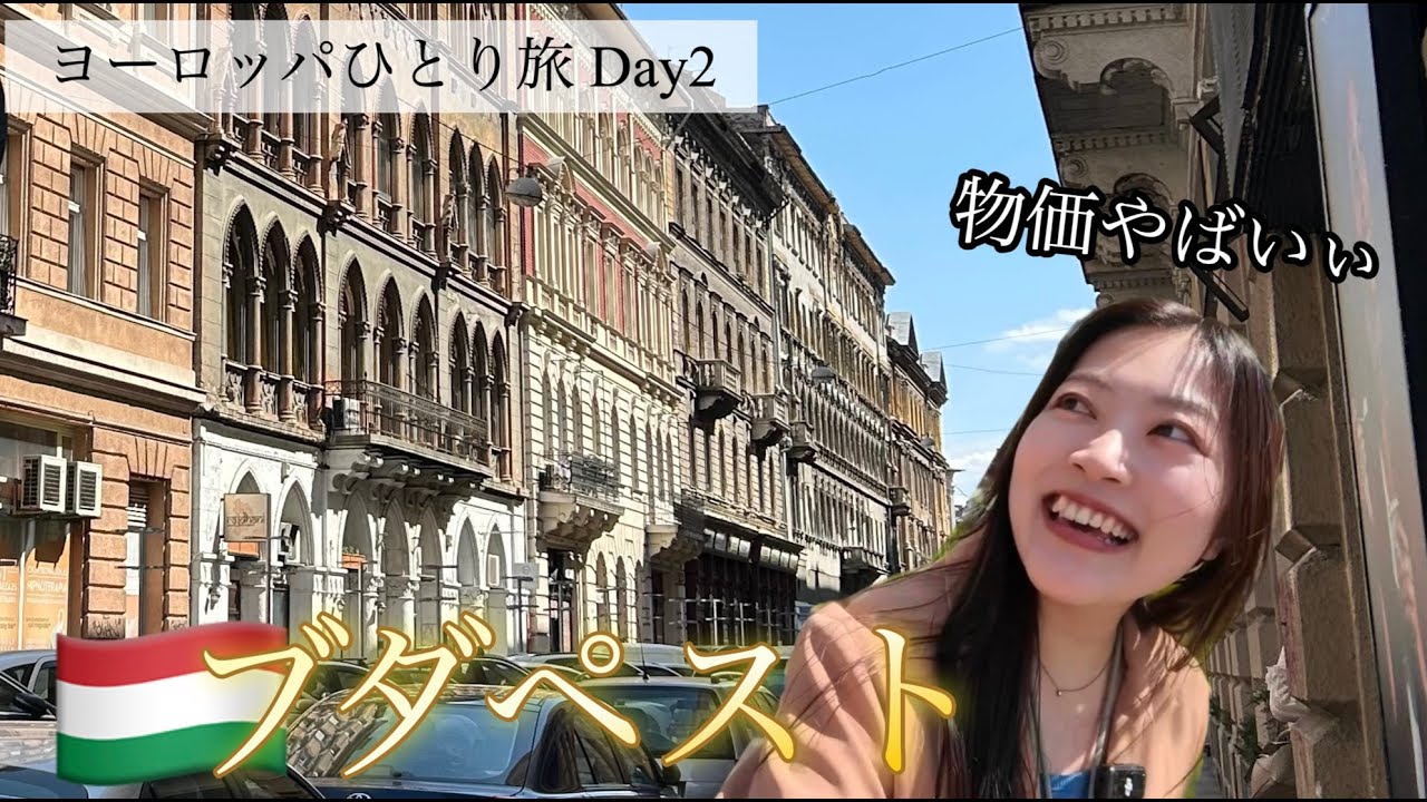 ブダペスト到着！ ハンガリーでも物価調査してきたよ！街並みに涙...【ヨーロッパ周遊旅 #2】
