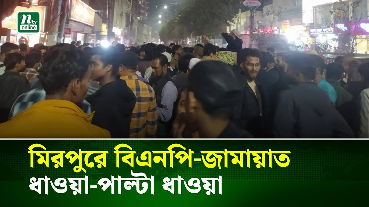 মিরপুরে বিএনপি-জামায়াত ধাওয়া-পাল্টা ধাওয়া | NTV News