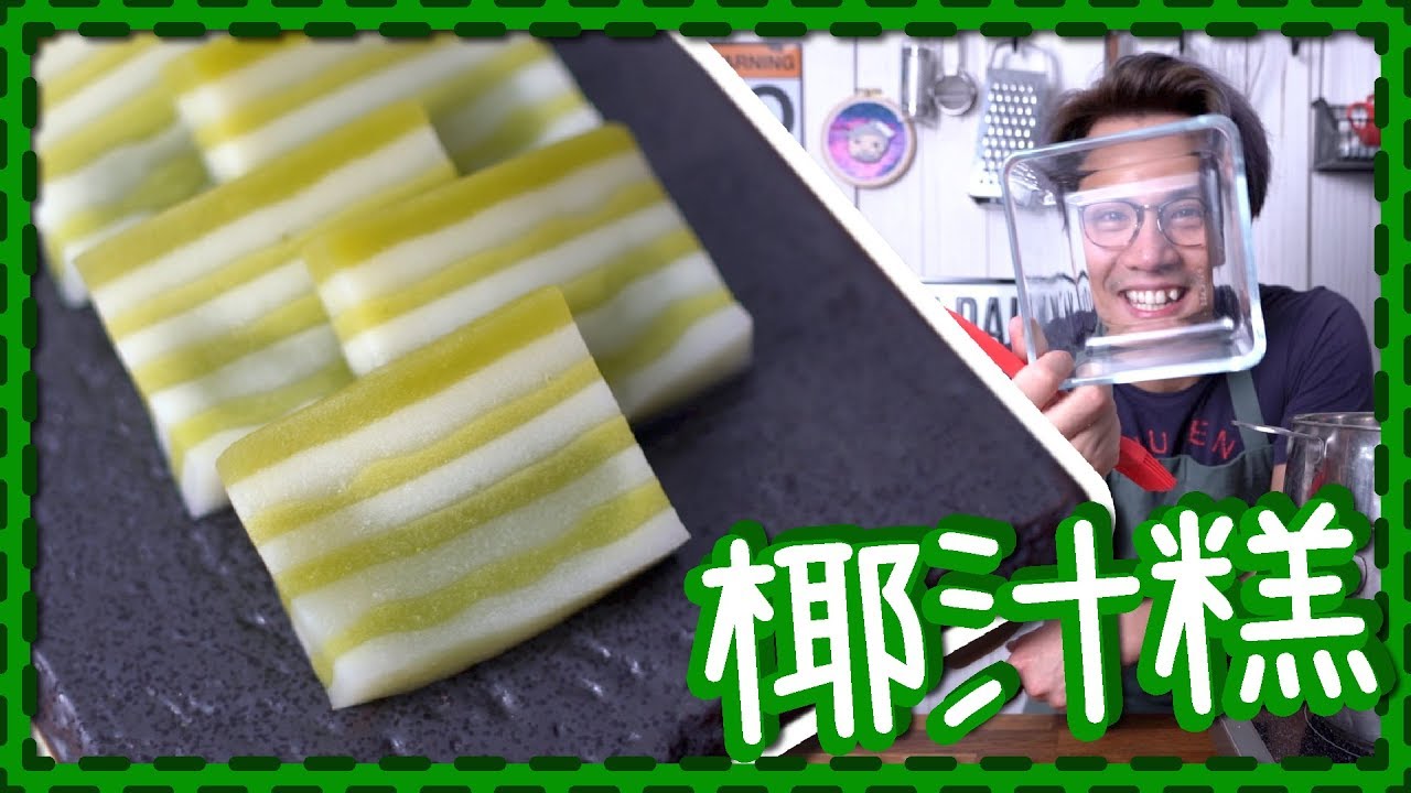 【出街食算】椰汁班蘭糕