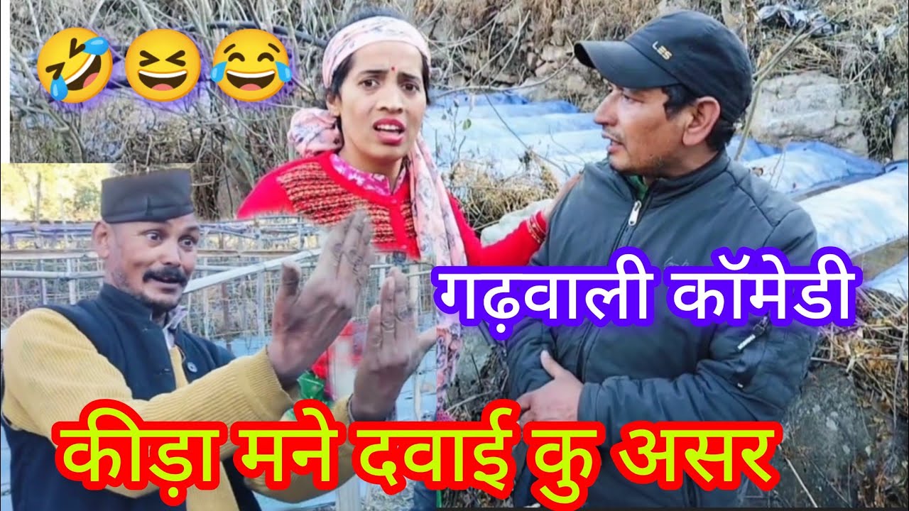 कीड़ा मने दवाई कु असर 🤣 #गढ़वाली #कॉमेडी 🤣 #gdwalicomediy #funny #video #comediy  @officialsoni3526 
