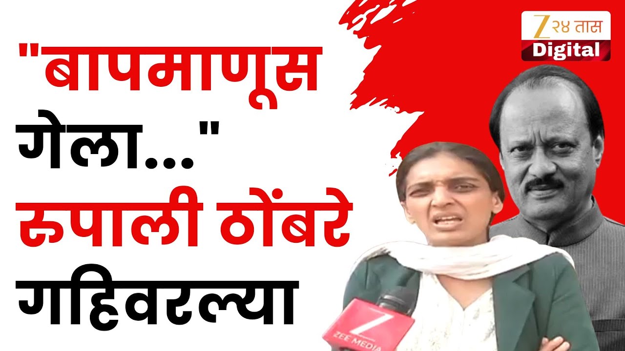 Rupali Thombre On Ajit Pawar | 