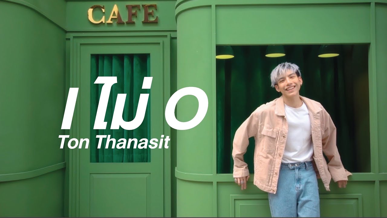 I ไม่ O (IXO) - Billkin | Ton Thanasit Cover