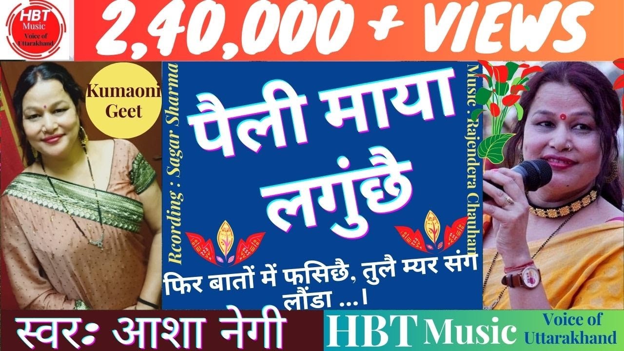 ASHA NEGI  II पैली माया लगुछै  II गीतकार - मोहन सिंह रावत  II  MUSIC Rajendra Chauhan