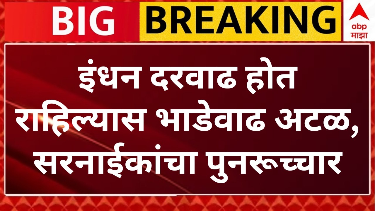 Pratap Sarnaik on ST Bus Ticket Rates Live | Diesel Rate Hike | ABP Majha LIVE