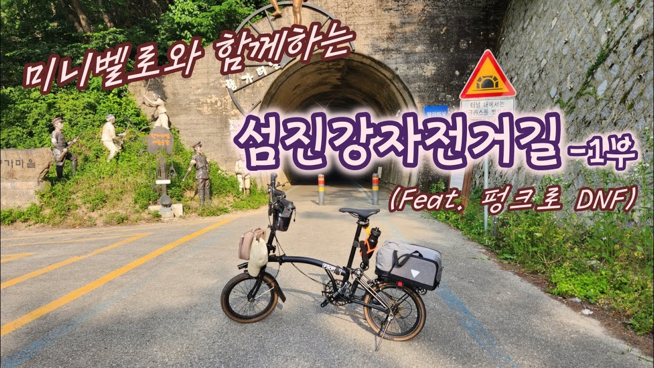 미니벨로와 함께하는 섬진강자전거길-1부