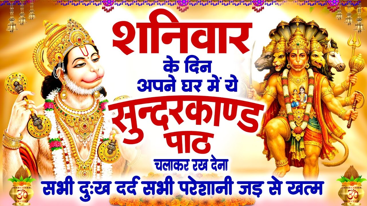 शनिवार  के दिन अपने घर में ये सुंदरकाण्ड पाठ चलाकर रख देना सभी दुःख दर्द सभी परेशानी जड़ से खत्म