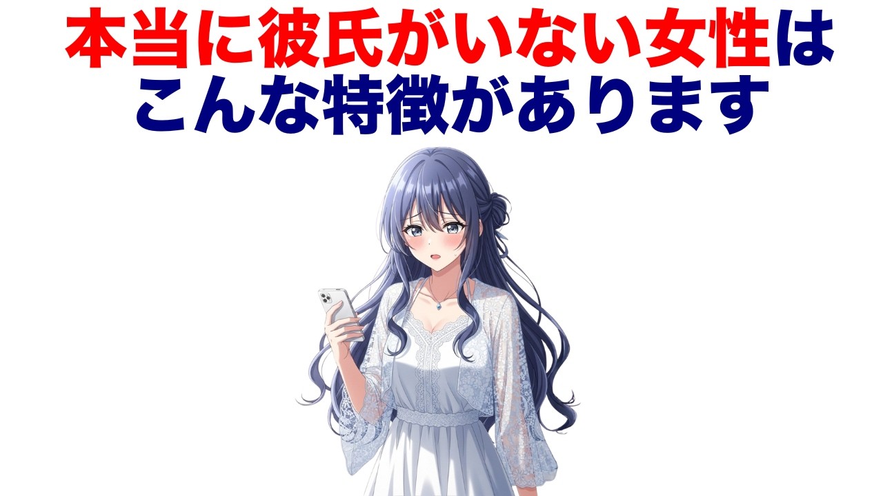 本当に彼氏がいない女性の特徴【７選】