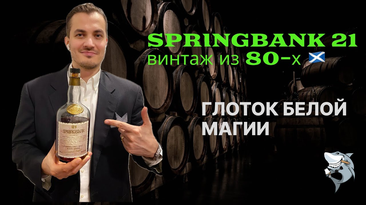 SPRINGBANK 21 y.o. Назад в Будущее! Обзор и дегустация виски #141