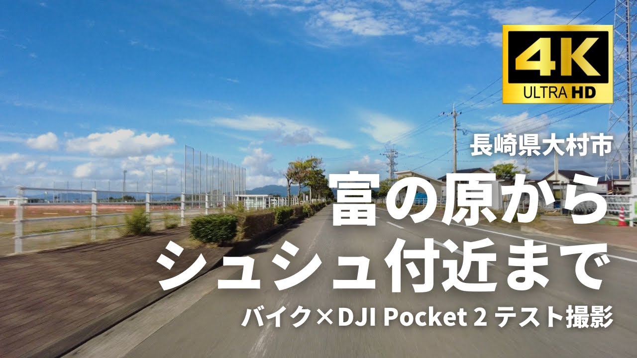4K車載動画｜#16 長崎県大村市 富の原からシュシュ付近までバイクでブラブラ｜DJI  Pocket 2