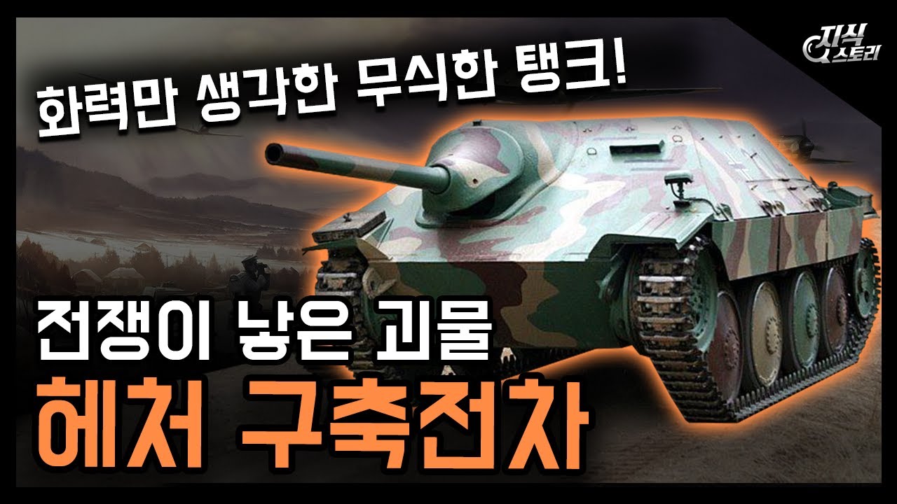 전쟁이 낳은 괴물 "헤처 구축전차" / 화력만 생각한 무식한 탱크! [지식스토리]