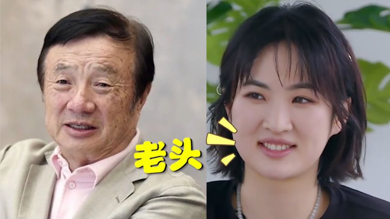 姚安娜忘记镜头嫌弃任正非，来听听她对任正非的称呼，网友：老头