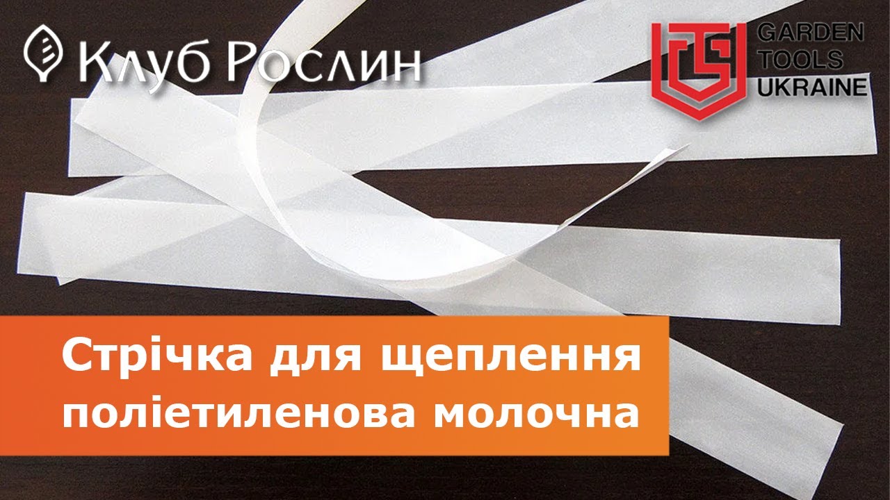 Полиэтиленовая молочная лента для прививки, окулировки растений (Польша)