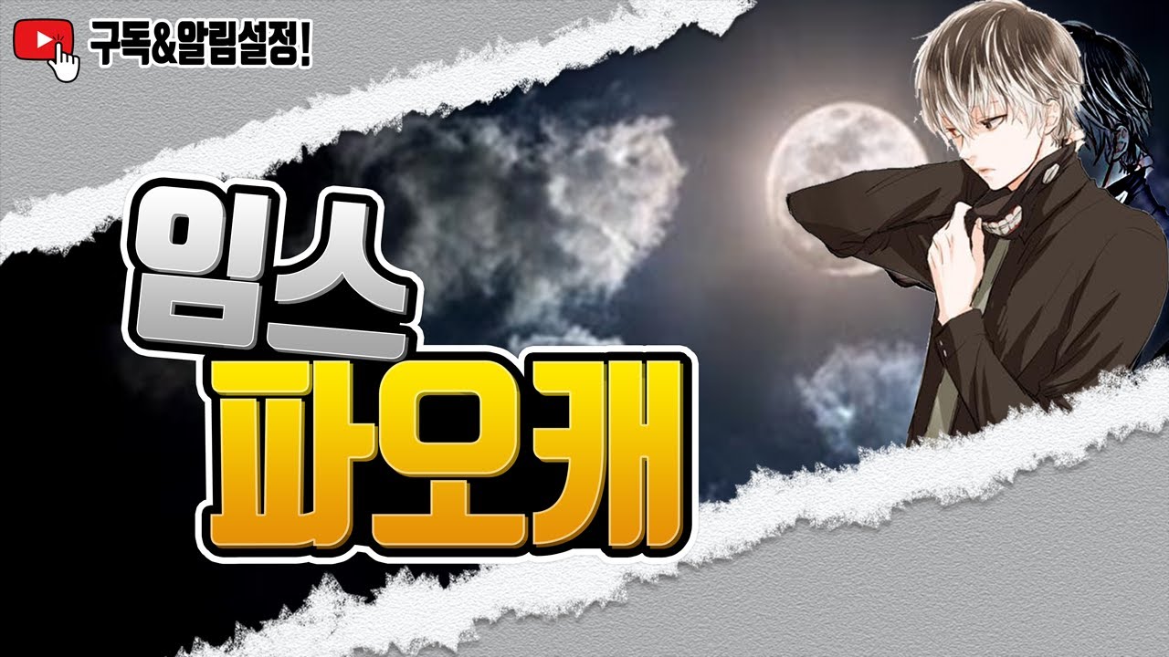 ●Live● 임스 파오캐 최정점『패배시 요단강 여행기』