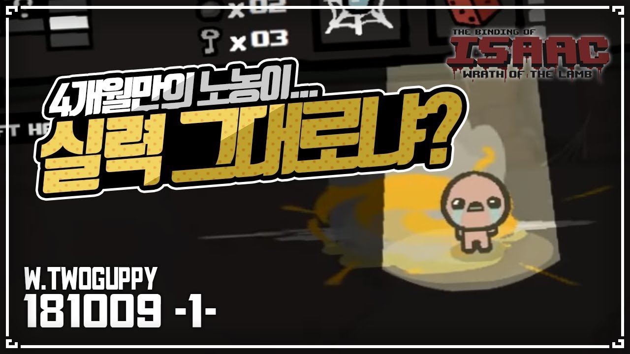 [헌영] 복귀 후 첫 노농이.. 실력 그대로냐 허농아？ :: 아이작 타임어택 대결(Isaac Speed Run Match) 181009(화)#1