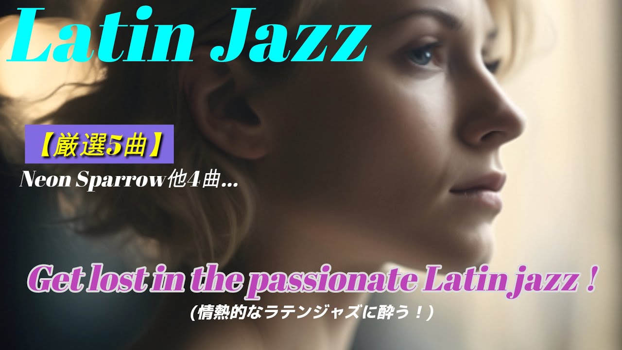 【最適BGM 5曲】直感的な即興で情熱的なラテンジャズに酔いしれる！