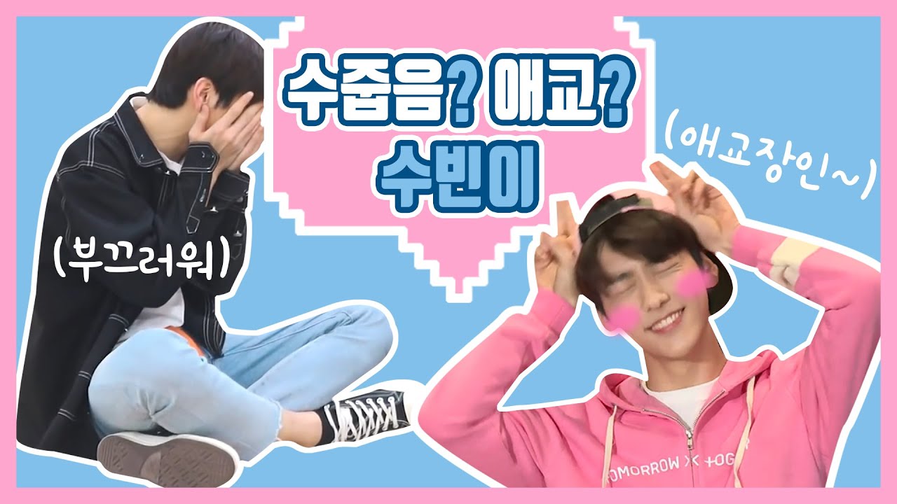 [TXT Soobin] 부끄러움 많은 수빈이 (+알고보면 애교쟁이)  ㅣ SOOBIN cute shy moments  l  TOMORROW X TOGETHER UWUㅣ 투바투 수빈
