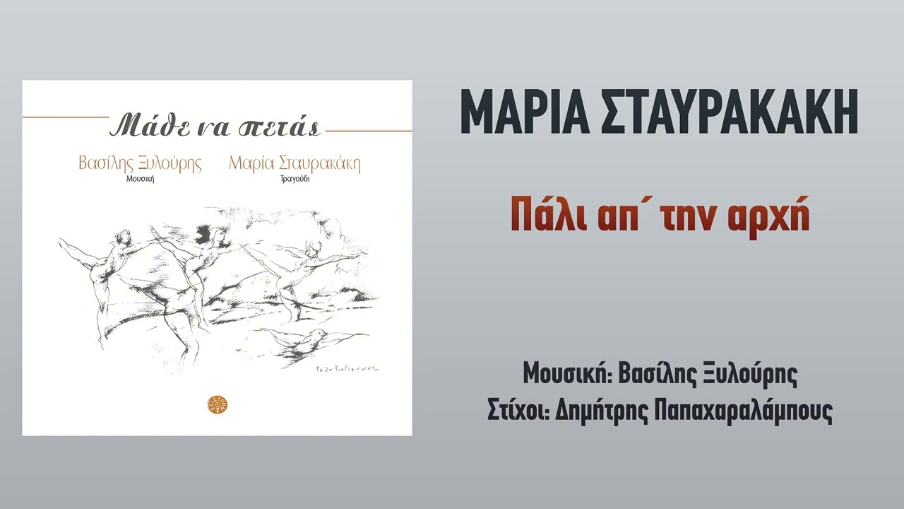 Μαρία Σταυρακάκη - Βασίλης Ξυλούρης - Πάλι απ'την αρχή...Official Audio Release