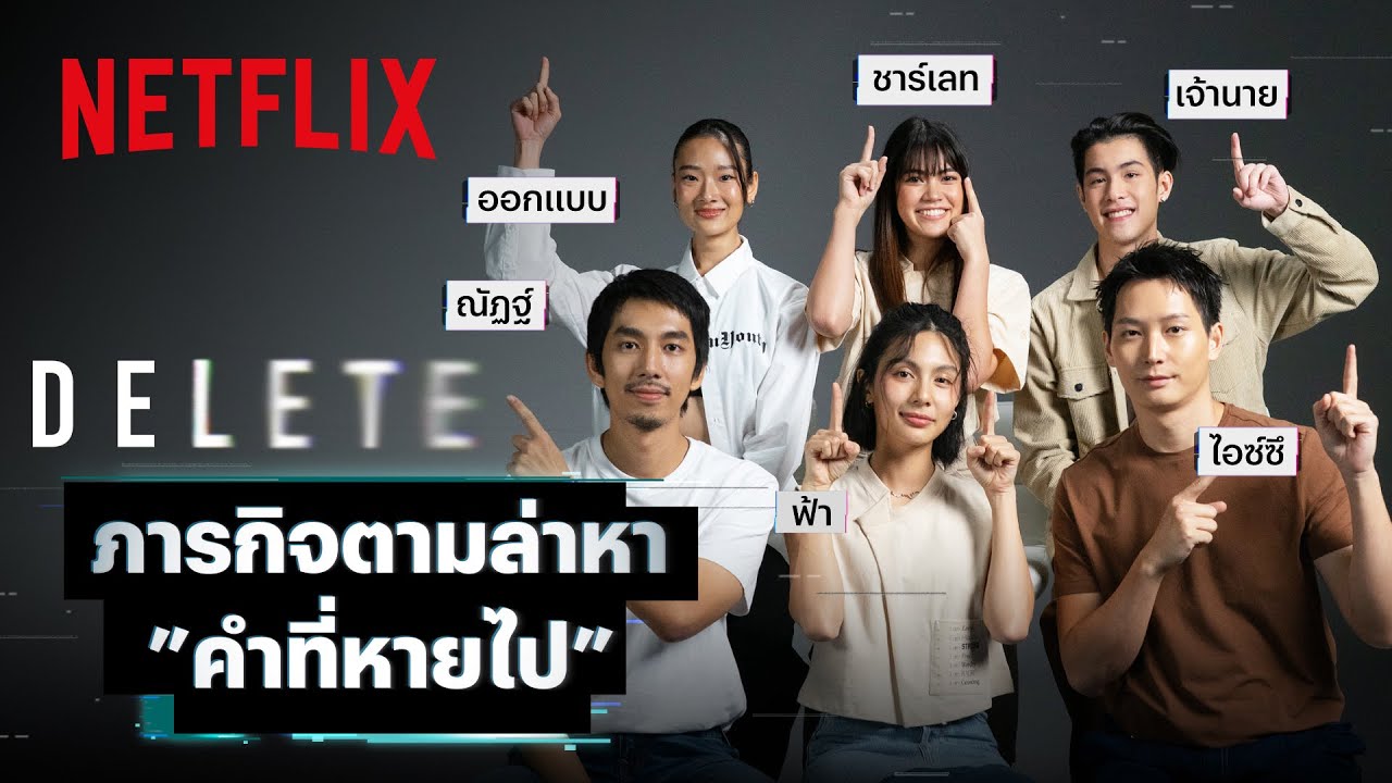 'ณัฎฐ์-ไอซ์ซึ-ฟ้า-เจ้านาย-ออกแบบ-ชาร์เลท' แข่งตามล่าหา 