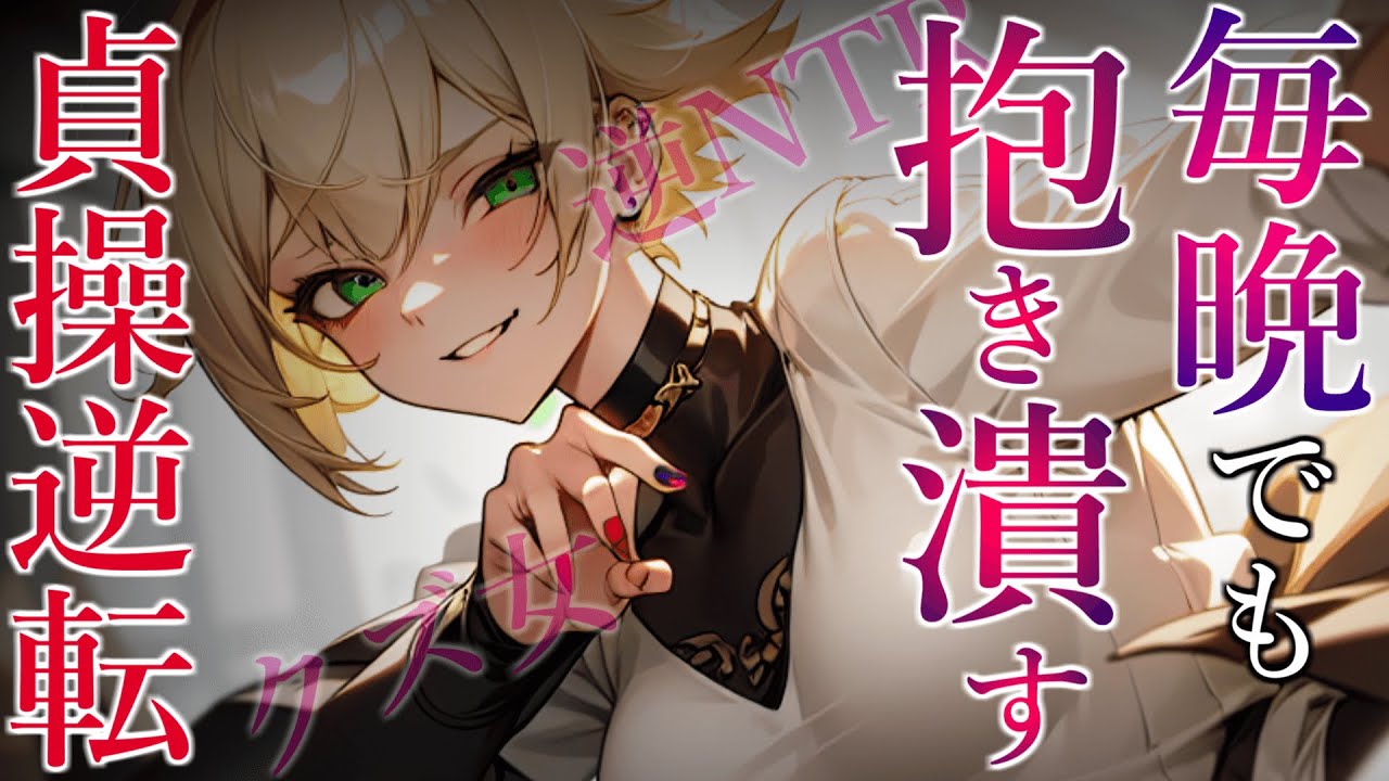 【貞操観念逆転×逆NTR】大学生の頃に所属していたヤリサーのチャラクズいイケメン先輩女子に偶然再会して迫られる。【ヤンデレ・逆レ・女性優位・女性上位/男性向けシチュエーションボイス】
